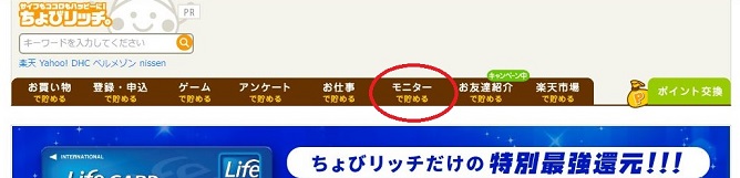 ちょびリッチモニター消化