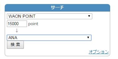 ポイ探WAONからANA