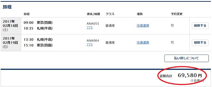 羽田千歳便往復