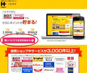 ハピタス紹介リンク先トップ