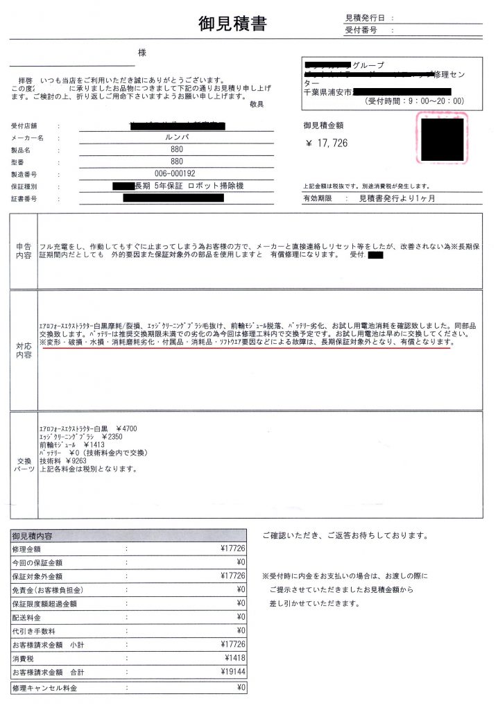 ルンバ修理見積もり