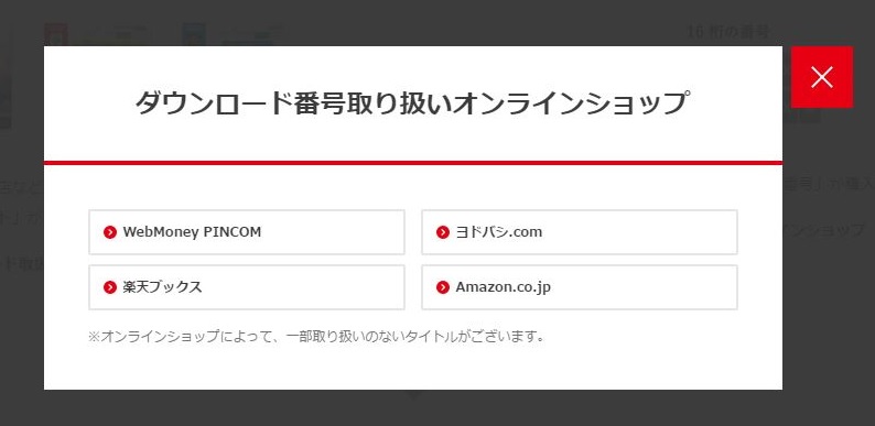 ダウンロード番号販売店一覧