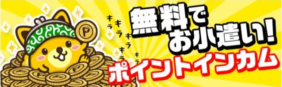 ポイントインカムバナー01