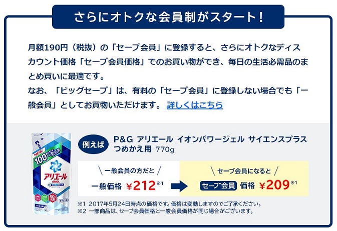 ビッグセーブ会員特典