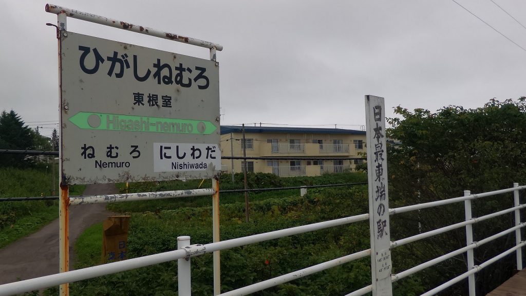 東根室駅名表示