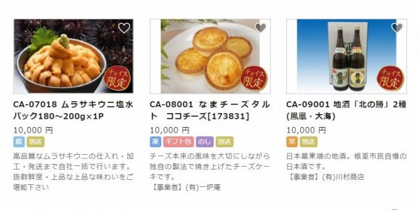 ふるさとチョイス根室市SS