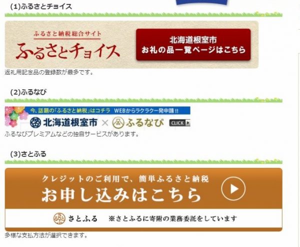 根室市ふるさと納税サイト