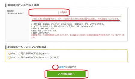 ちょびリッチ登録手順07