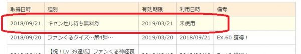 ファンくるキャンセル待ち無料券01