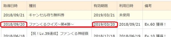 ファンくるクイズ有効期限1