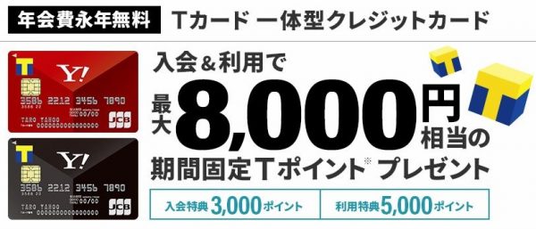 YJカード3入会特典画像