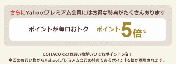 Yahooプレミアム会員5倍画像