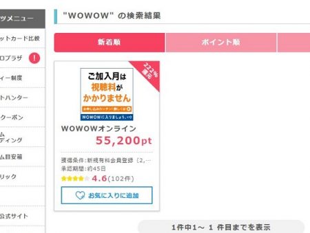 ポイントインカムWOWOW02