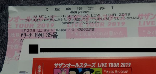 松山公演座席指定券02
