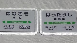 花咲初田牛駅名標マグネット01