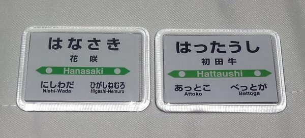 花咲初田牛駅名標マグネット01